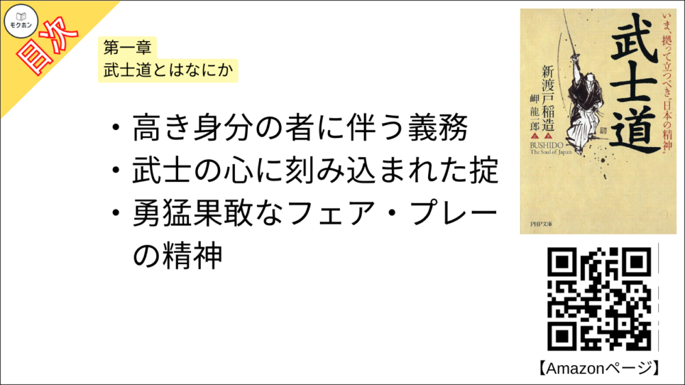 【武士道 目次】第一章 武士道とはなにか【新渡戸稲造･要点･もくじ】