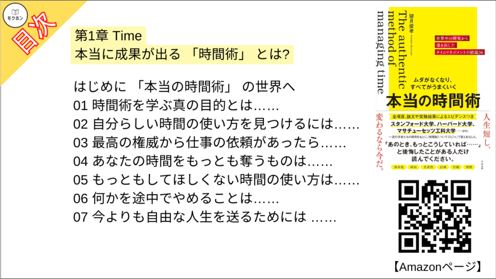 【ムダがなくなり、すべてがうまくいく 本当の時間術 目次】第1章 Time 本当に成果が出る 「時間術」 とは?【望月俊孝･要点･もくじ】