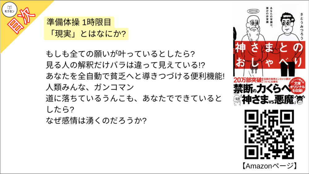 【神さまとのおしゃべり 目次】準備体操 1時限目 「現実」とはなにか?【さとうみつろう･要点･もくじ】