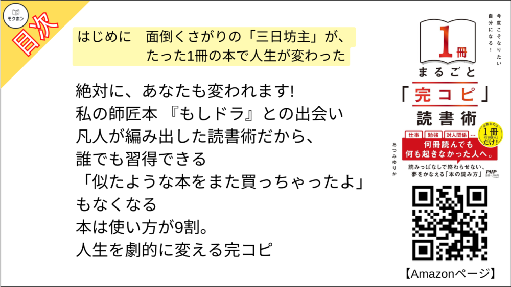 【「完コピ」読書術 目次】はじめに 面倒くさがりの「三日坊主」が、たった1冊の本で人生が変わった【あつみゆりか･要点･もくじ】