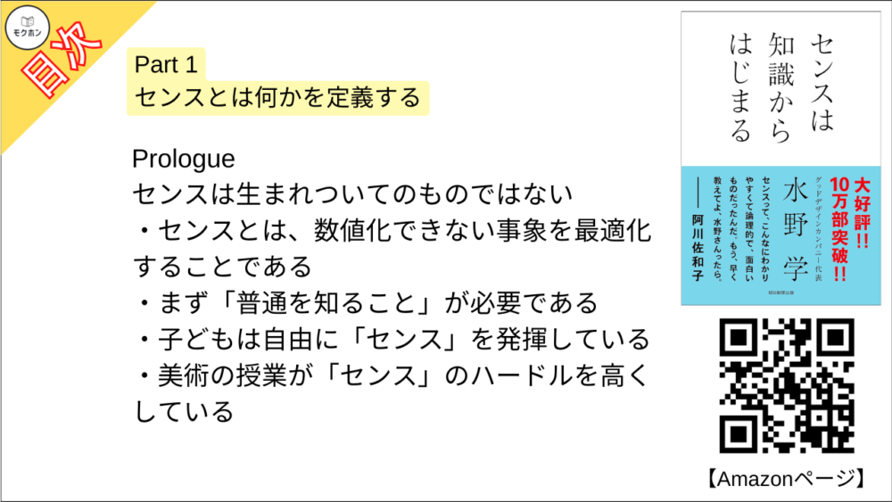 【センスは知識からはじまる 目次】Part 1 センスとは何かを定義する【水野学･要点･もくじ】