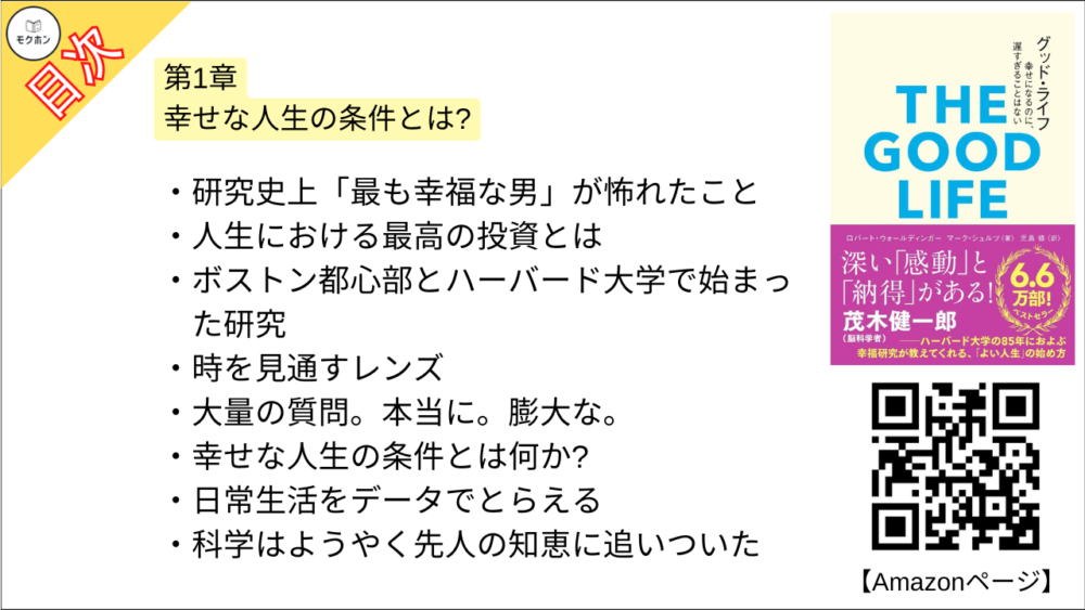 【グッド・ライフ　幸せになるのに、遅すぎることはない 目次】第1章 幸せな人生の条件とは?【ロバートウォールディンガー･要点･もくじ】