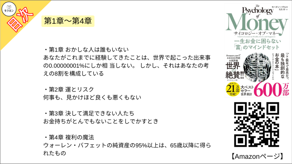 【サイコロジー・オブ・マネー 一生お金に困らない「富」のマインドセット 目次】【モーガン・ハウセル･要点･もくじ】