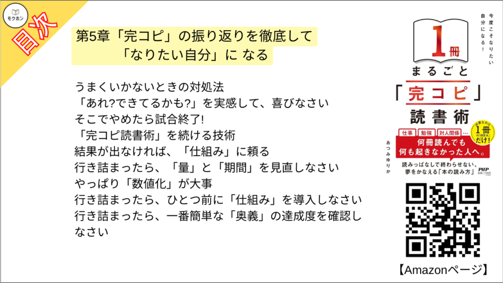 【「完コピ」読書術 目次】第5章「完コピ」の振り返りを徹底して「なりたい自分」に なる【あつみゆりか･要点･もくじ】