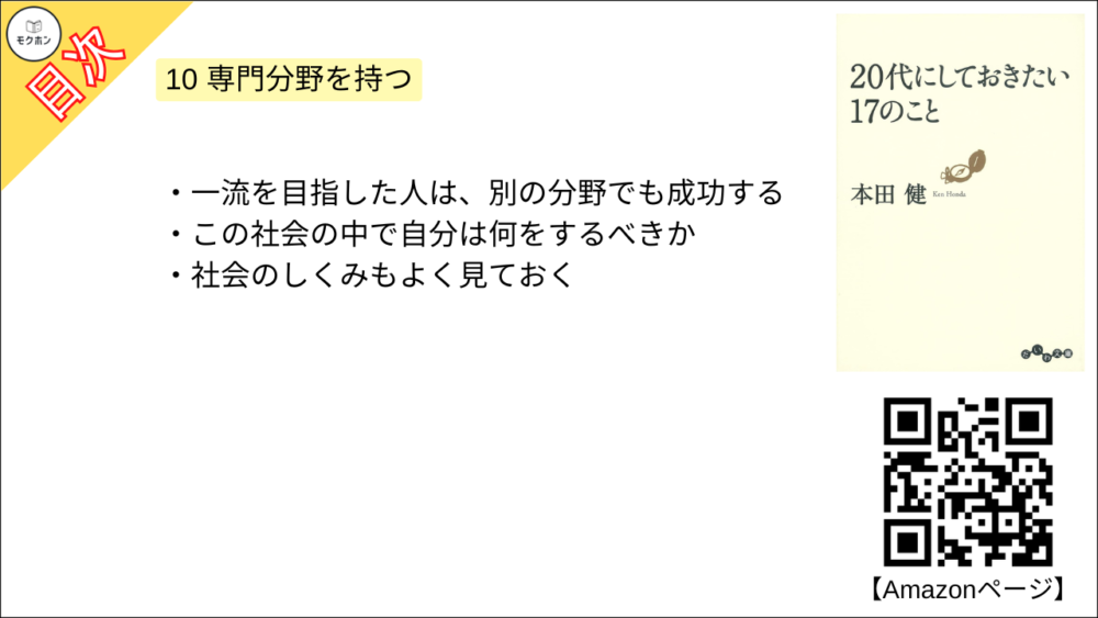 【20代にしておきたい17のこと 目次】10 専門分野を持つ【本田健･要約･もくじ】