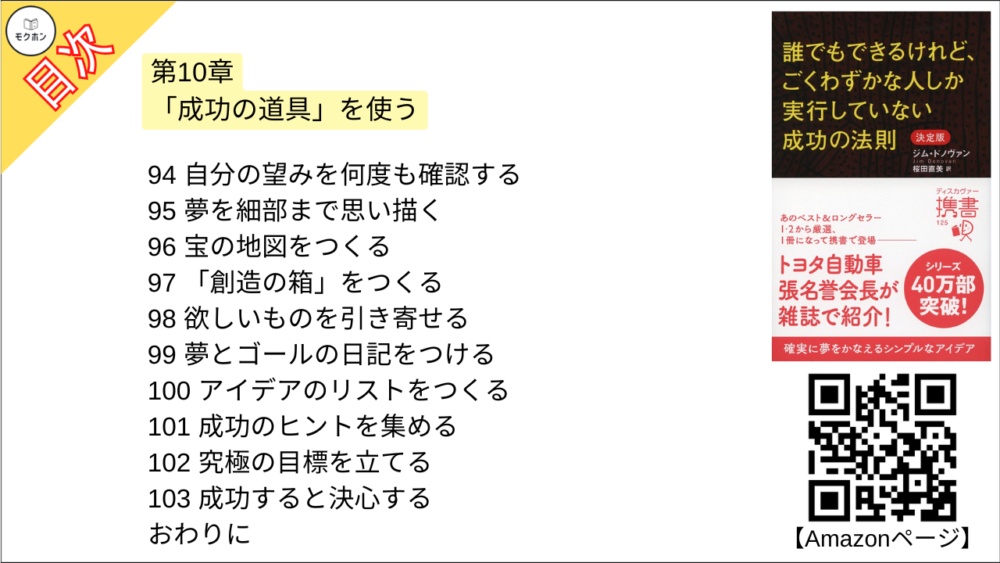 【誰でもできるけれど、ごくわずかな人しか実行していない成功の法則 決定版 目次】第10章 「成功の道具」を使う【ジム・ドノヴァン･要点･もくじ】