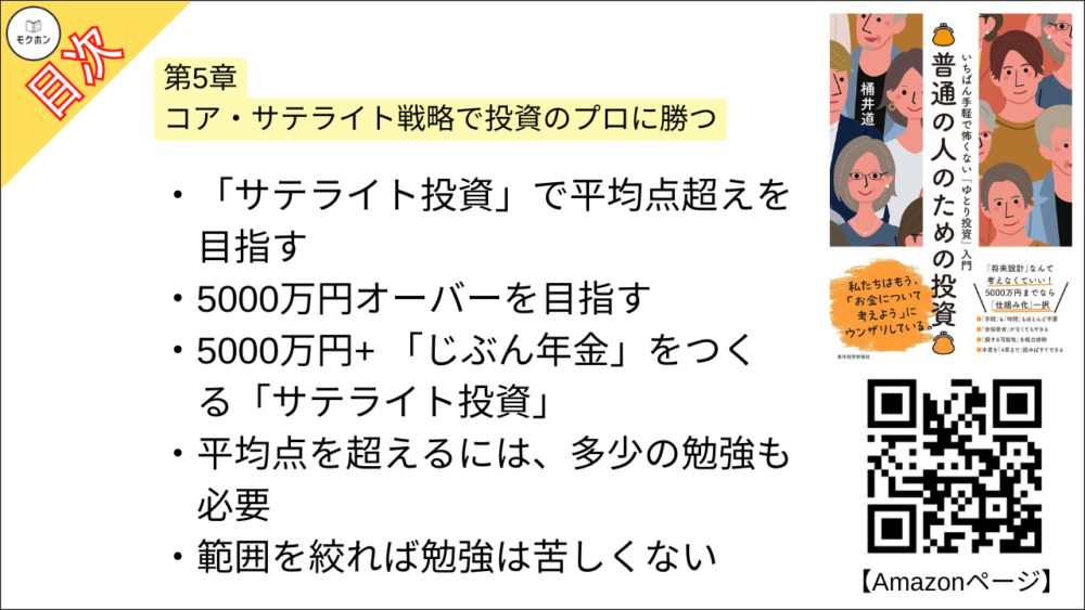 【普通の人のための投資: いちばん手軽で怖くない「ゆとり投資」入門 目次】第5章 コア・サテライト戦略で投資のプロに勝つ【桶井道（おけいどん）･要約･もくじ】