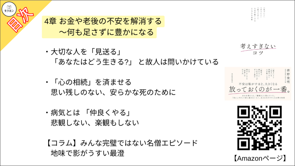 【考えすぎないコツ: 「気づいて」「ほどいて」「放っておく」人生を軽くするシンプルな本質 目次】4章 お金や老後の不安を解消する ～何も足さずに豊かになる【枡野俊明･要約･もくじ】