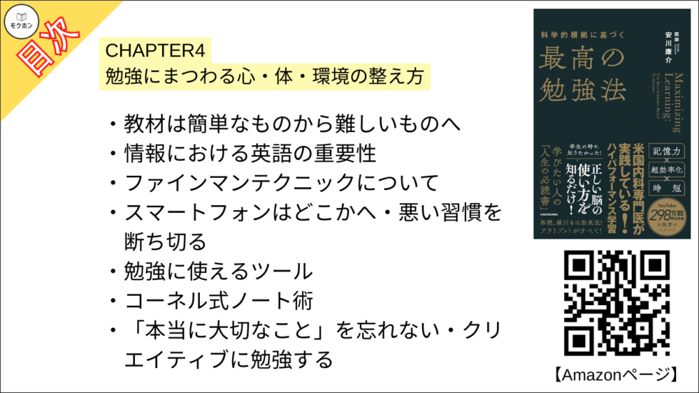 【科学的根拠に基づく最高の勉強法 目次】CHAPTER4 勉強にまつわる心・体・環境の整え方【安川康介･要約･もくじ】