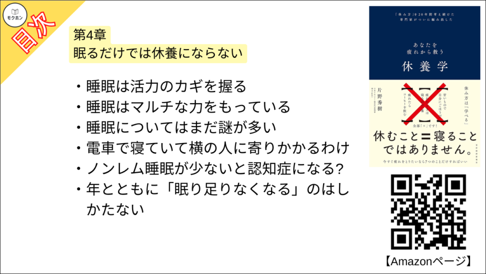 【休養学: あなたを疲れから救う 目次】第4章 眠るだけでは休養にならない【片野秀樹･要約･もくじ】