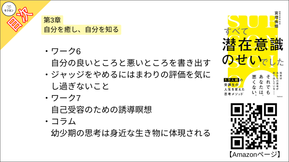 【すべて潜在意識のせいでした 目次】第3章 自分を癒し、自分を知る【宮増侑嬉･要約･もくじ】