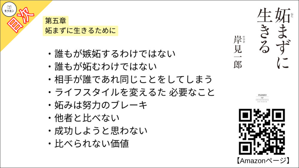 【妬まずに生きる 目次】第五章 妬まずに生きるために【岸見一郎･要点･もくじ】