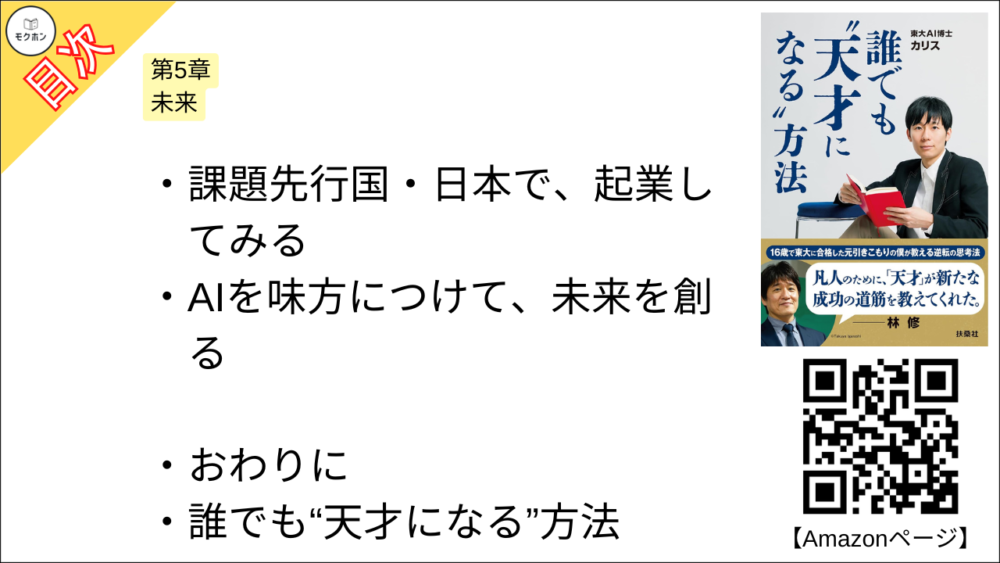 【誰でも”天才になる”方法 目次】第5章 未来【カリス･要点･もくじ】