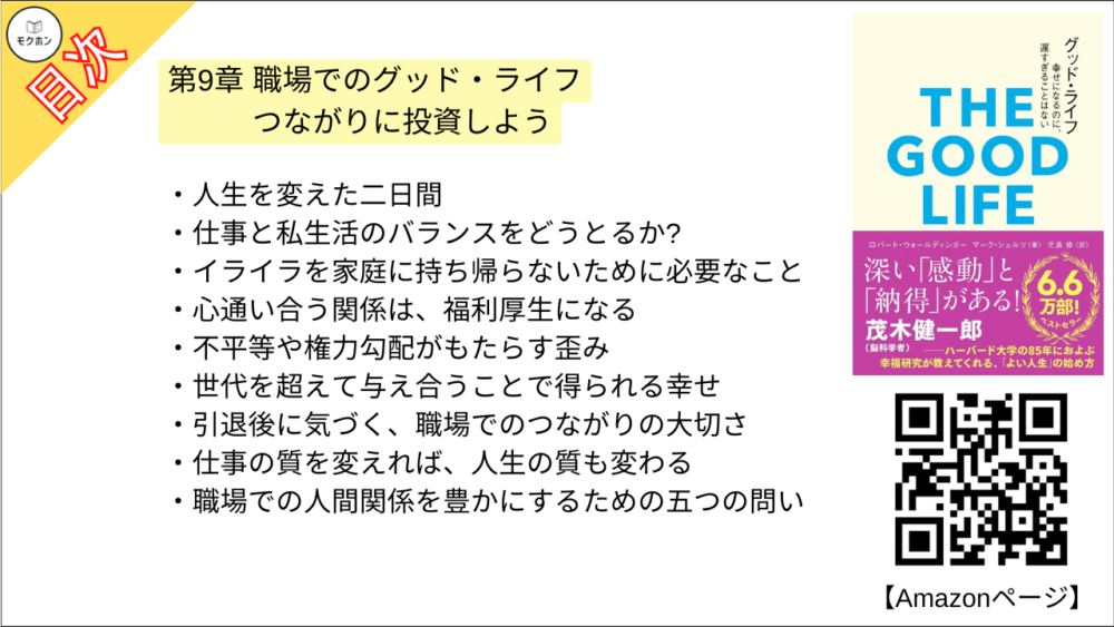 【グッド・ライフ　幸せになるのに、遅すぎることはない 目次】第9章 職場でのグッド・ライフ つながりに投資しよう【ロバートウォールディンガー･要点･もくじ】