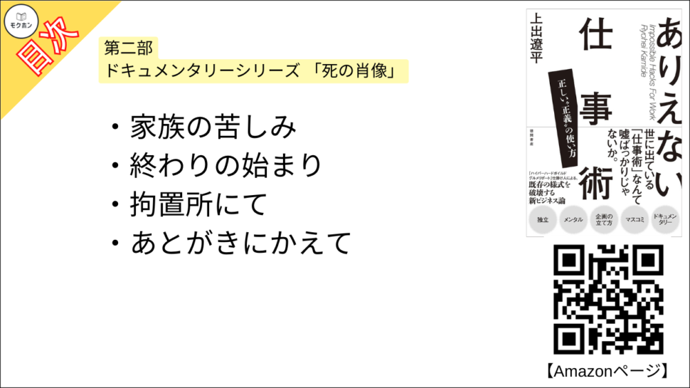 【ありえない仕事術　正しい“正義”の使い方 目次】第二部 ドキュメンタリーシリーズ 「死の肖像」【上出遼平･要点･もくじ】