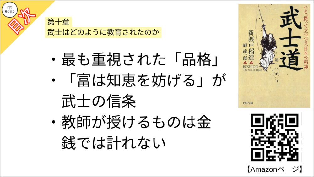 【武士道 目次】第十章 武士はどのように教育されたのか【新渡戸稲造･要点･もくじ】