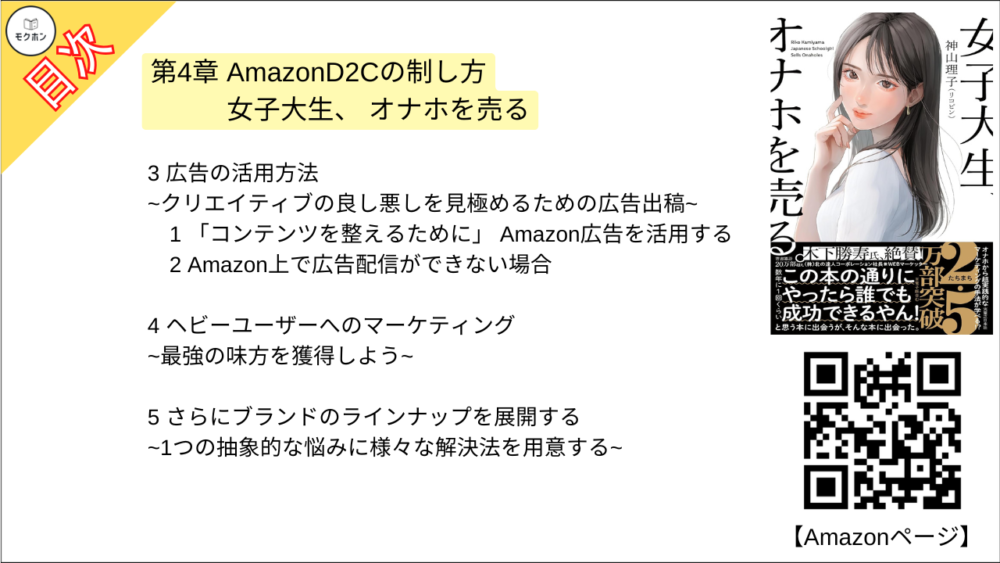 【女子大生、オナホを売る。 目次】第4章 AmazonD2Cの制し方 女子大生、 オナホを売る【神山理子(リコピン)･要点･もくじ】