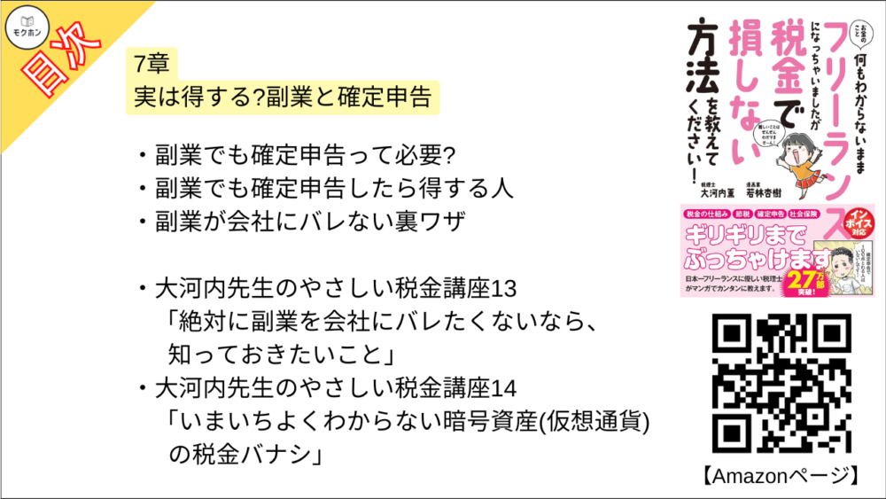 【お金のこと何もわからないままフリーランスになっちゃいましたが税金で損しない方法を教えてください！  目次】7章 実は得する?副業と確定申告【大河内薫･要点･もくじ】