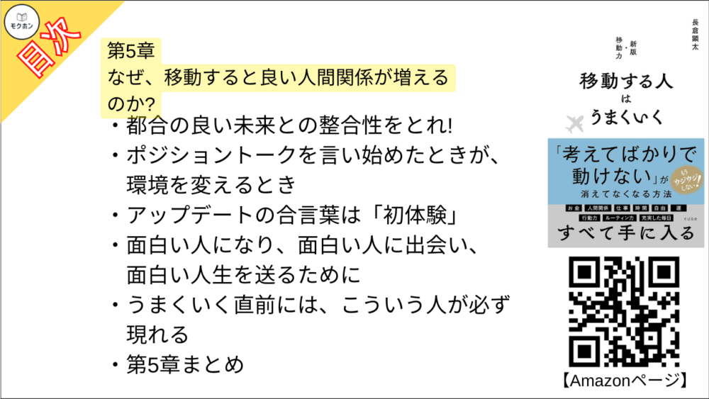 【移動する人はうまくいく 目次】第5章 なぜ、移動すると良い人間関係が増えるのか?【長倉顕太･要点･もくじ】