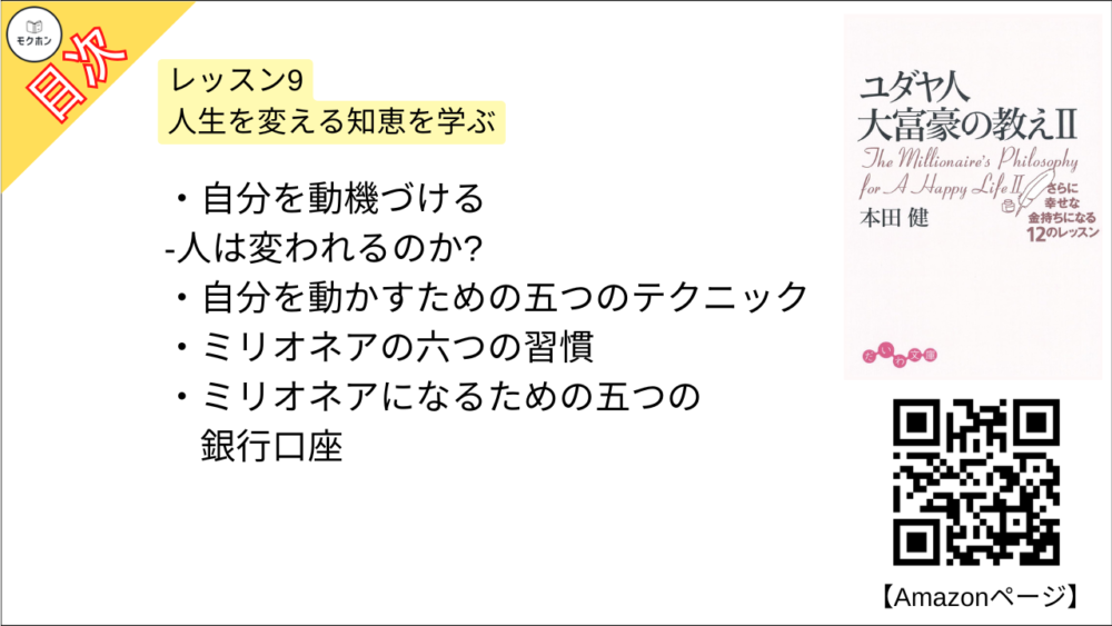 【ユダヤ人大富豪の教え〈2〉さらに幸せな金持ちになる12のレッスン 目次】レッスン9 人生を変える知恵を学ぶ【本田健･要約･もくじ】