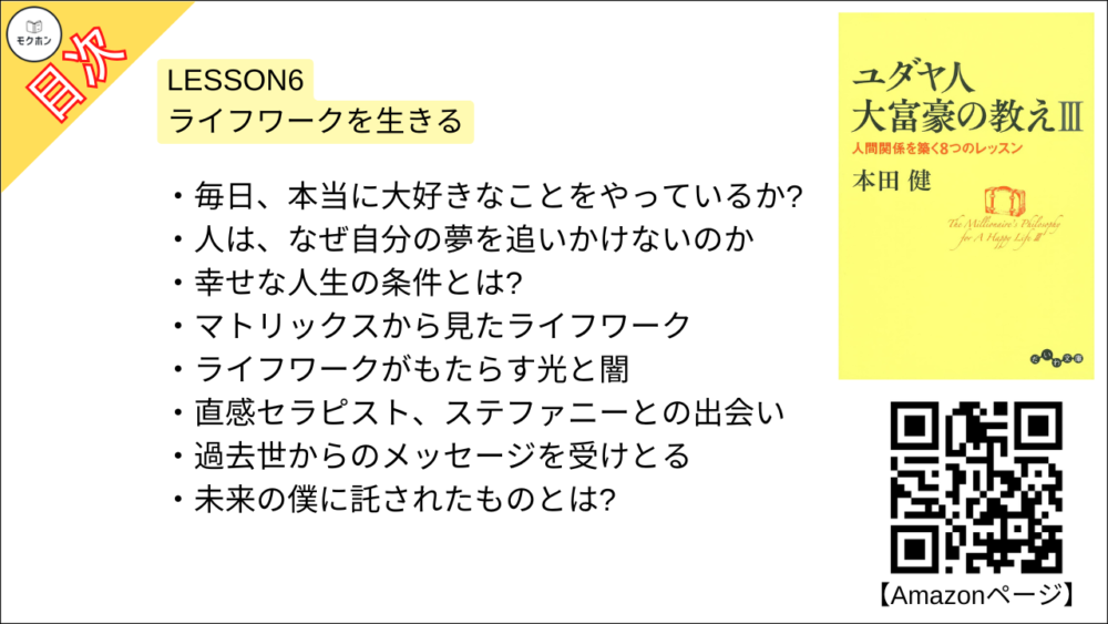 【ユダヤ人大富豪の教えIII　人間関係を築く8つのレッスン 目次】LESSON6 ライフワークを生きる【本田健･要約･もくじ】