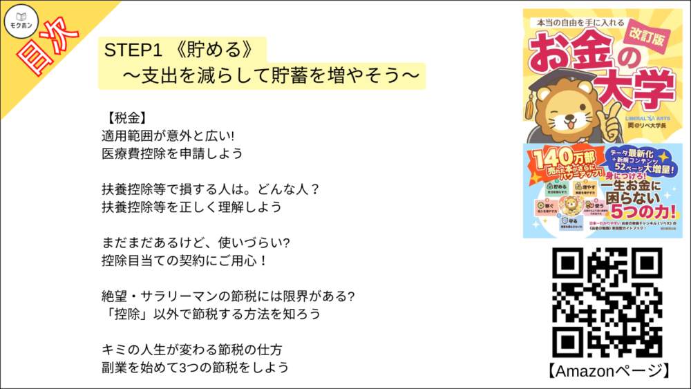 【【改訂版】本当の自由を手に入れる お金の大学 目次】STEP1 《貯める》 ～支出を減らして貯蓄を増やそう～【両@リベ大学長･要約･もくじ】