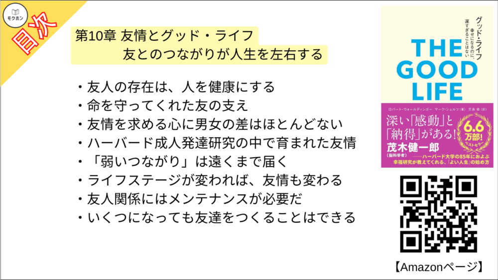 【グッド・ライフ　幸せになるのに、遅すぎることはない 目次】第10章 友情とグッド・ライフ【ロバートウォールディンガー･要点･もくじ】