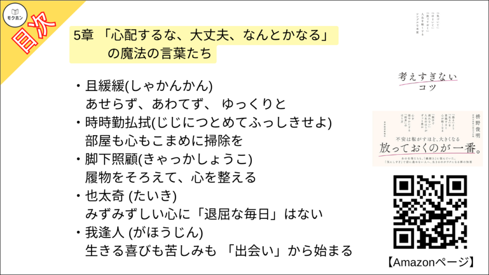 【考えすぎないコツ: 「気づいて」「ほどいて」「放っておく」人生を軽くするシンプルな本質 目次】5章 「心配するな、大丈夫、なんとかなる」の魔法の言葉たち【枡野俊明･要約･もくじ】