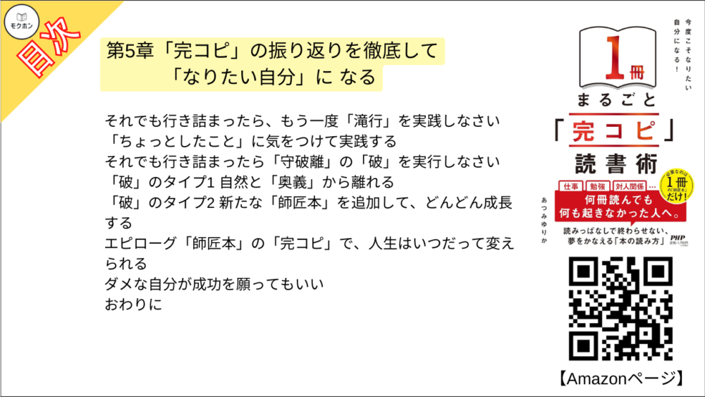 【「完コピ」読書術 目次】第5章「完コピ」の振り返りを徹底して「なりたい自分」に なる【あつみゆりか･要点･もくじ】