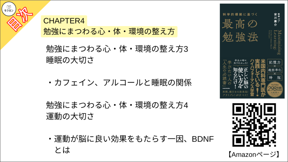 【科学的根拠に基づく最高の勉強法 目次】CHAPTER4 勉強にまつわる心・体・環境の整え方【安川康介･要約･もくじ】