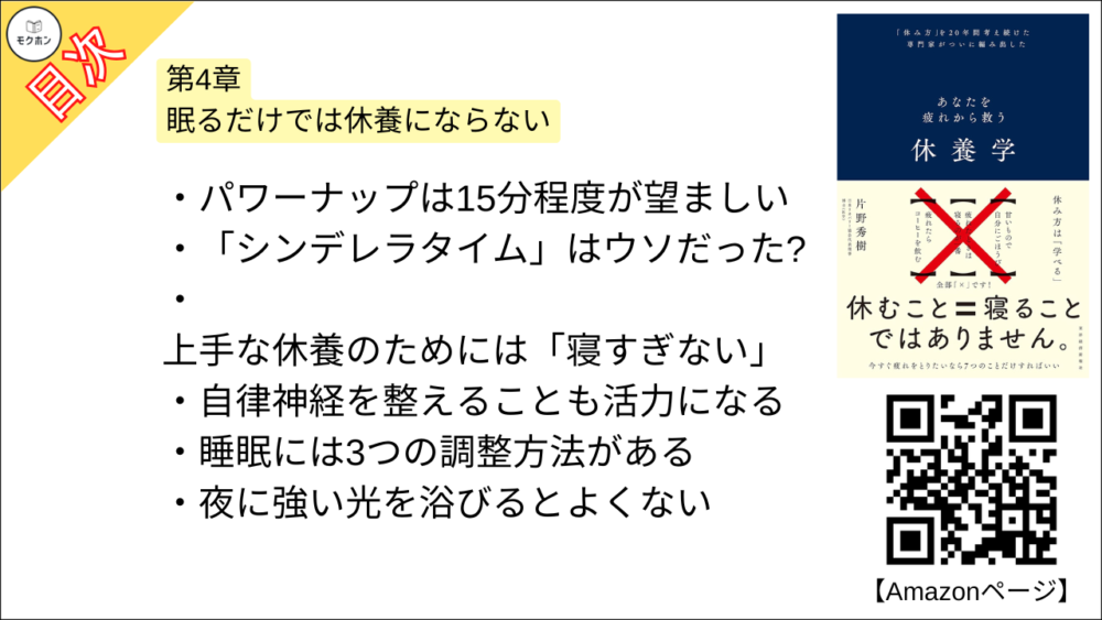 【休養学: あなたを疲れから救う 目次】第4章 眠るだけでは休養にならない【片野秀樹･要約･もくじ】