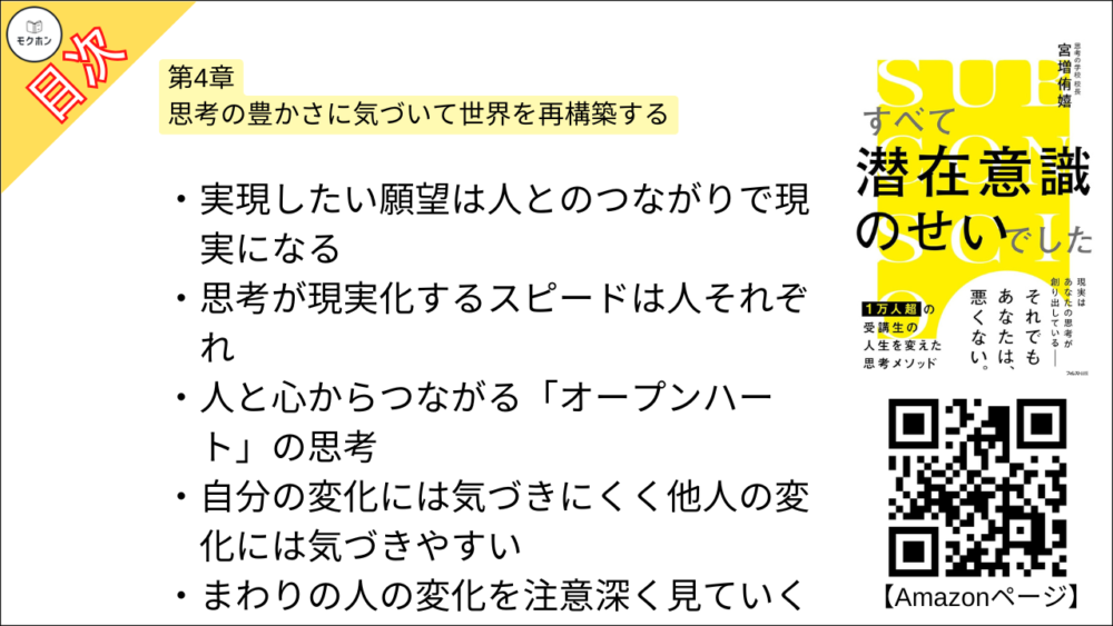 【すべて潜在意識のせいでした 目次】第4章 思考の豊かさに気づいて世界を再構築する【宮増侑嬉･要約･もくじ】