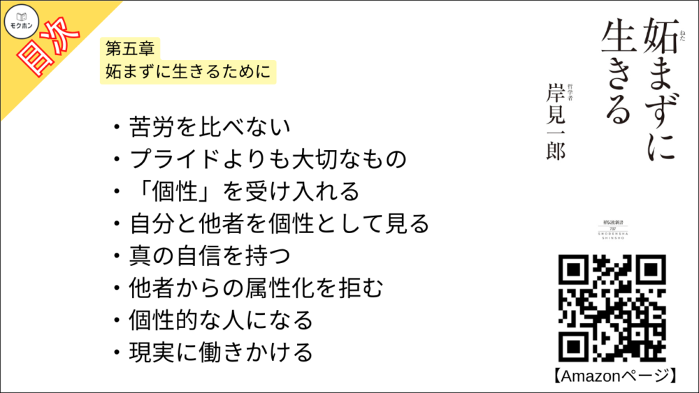 【妬まずに生きる 目次】第五章 妬まずに生きるために【岸見一郎･要点･もくじ】