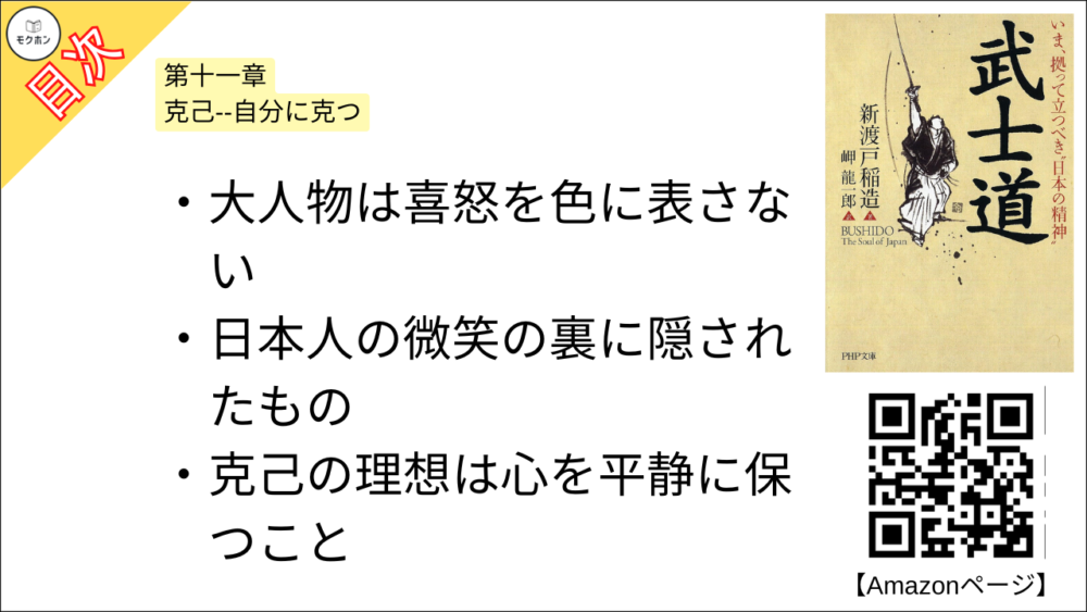 【武士道 目次】第十一章 克己--自分に克つ【新渡戸稲造･要点･もくじ】