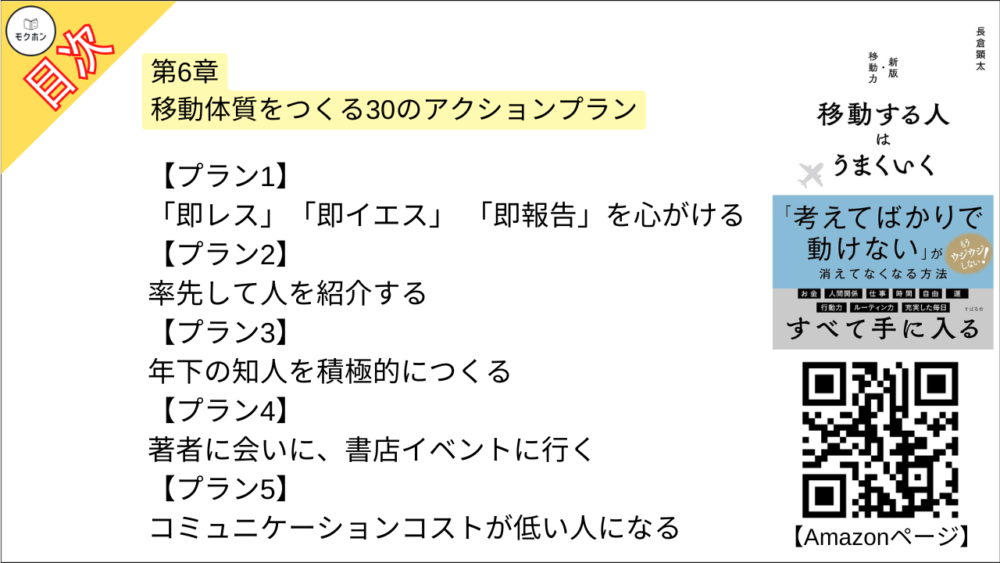 【移動する人はうまくいく 目次】第6章 移動体質をつくる30のアクションプラン【長倉顕太･要点･もくじ】