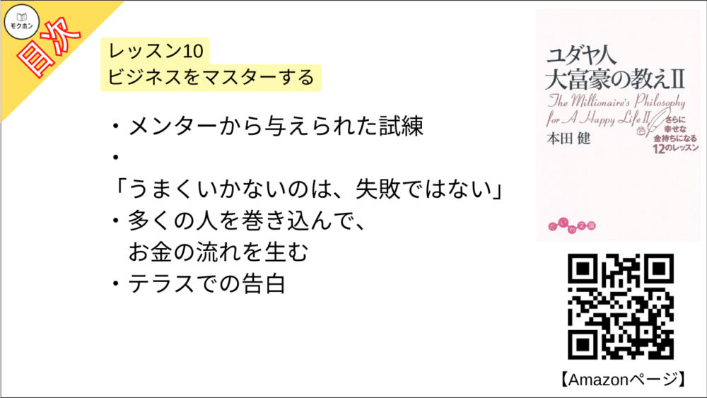 【ユダヤ人大富豪の教え〈2〉さらに幸せな金持ちになる12のレッスン 目次】レッスン10 ビジネスをマスターする【本田健･要約･もくじ】