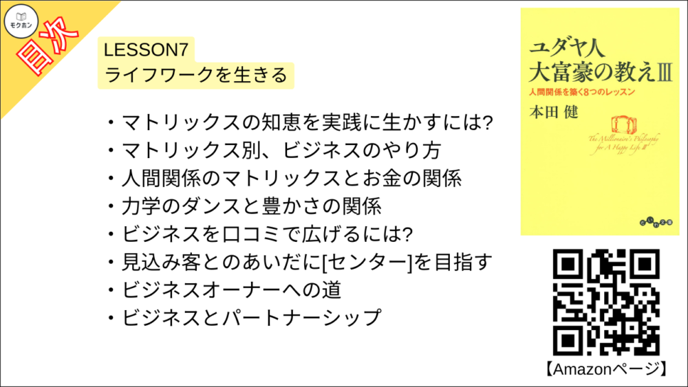 【ユダヤ人大富豪の教えIII　人間関係を築く8つのレッスン 目次】LESSON7 ライフワークを生きる【本田健･要約･もくじ】