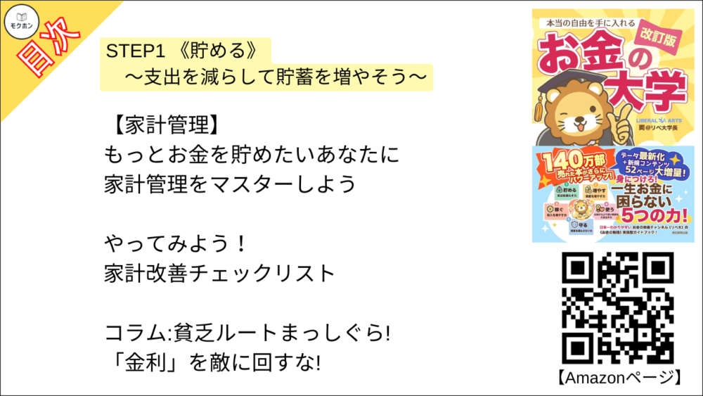 【【改訂版】本当の自由を手に入れる お金の大学 目次】STEP1 《貯める》 ～支出を減らして貯蓄を増やそう～【両@リベ大学長･要約･もくじ】