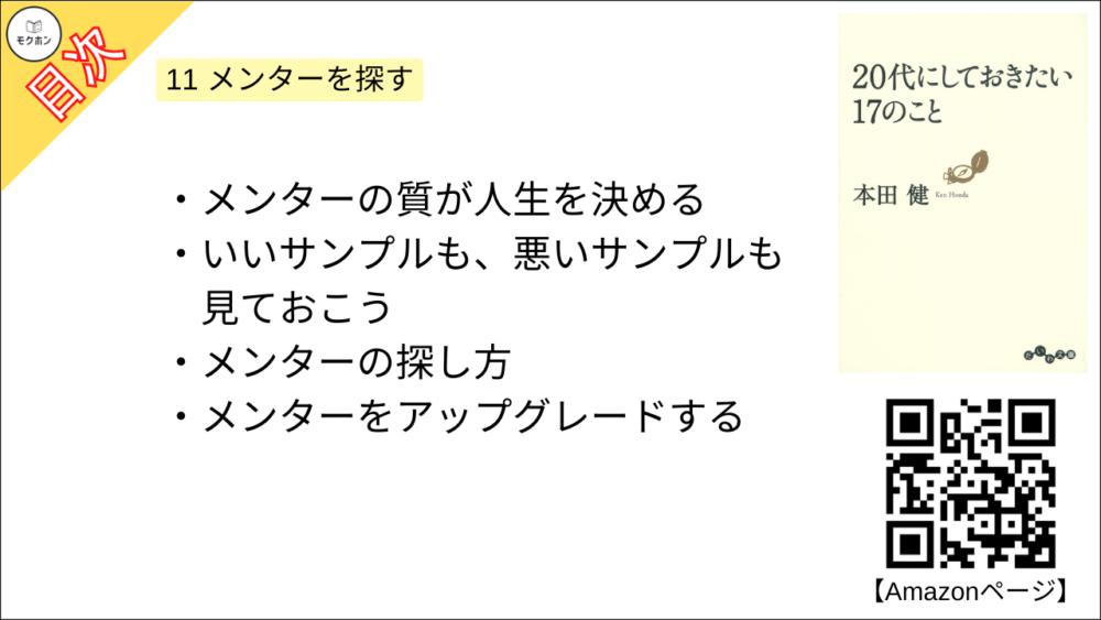 【20代にしておきたい17のこと 目次】11 メンターを探す【本田健･要約･もくじ】