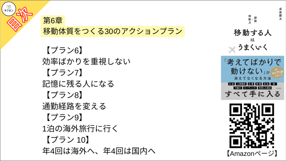 【移動する人はうまくいく 目次】第6章 移動体質をつくる30のアクションプラン【長倉顕太･要点･もくじ】