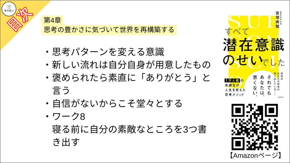 【すべて潜在意識のせいでした 目次】第4章 思考の豊かさに気づいて世界を再構築する【宮増侑嬉･要約･もくじ】