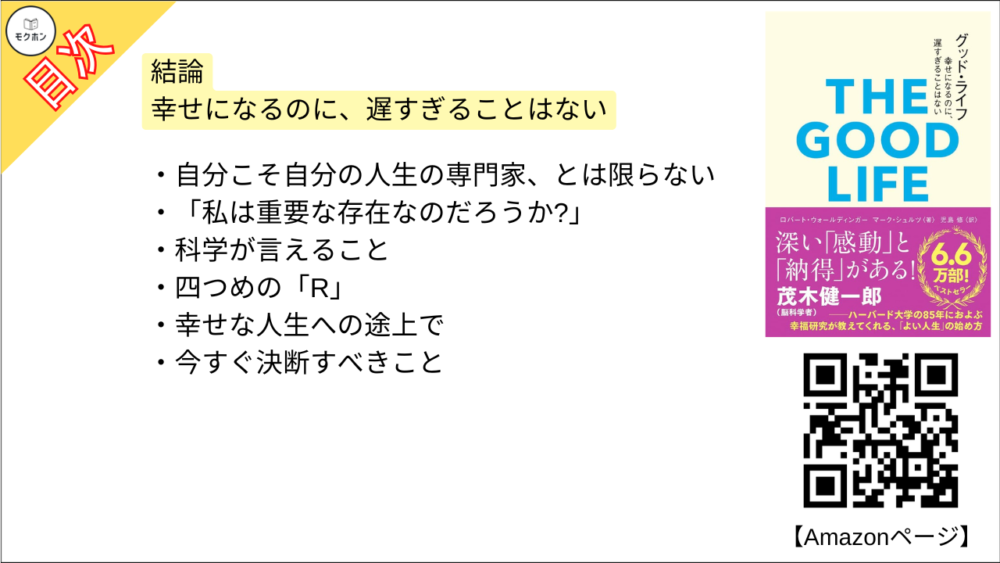 【グッド・ライフ　幸せになるのに、遅すぎることはない 目次】結論 幸せになるのに、遅すぎることはない【ロバートウォールディンガー･要点･もくじ】