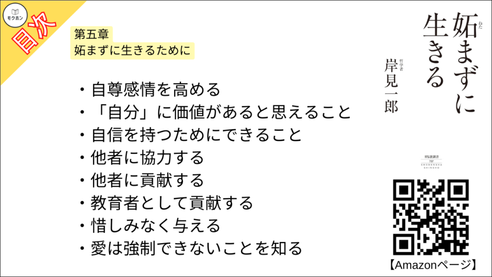 【妬まずに生きる 目次】第五章 妬まずに生きるために【岸見一郎･要点･もくじ】