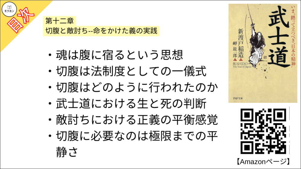 【武士道 目次】第十二章 切腹と敵討ち--命をかけた義の実践【新渡戸稲造･要点･もくじ】