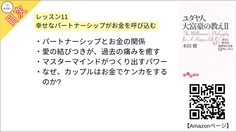 【ユダヤ人大富豪の教え〈2〉さらに幸せな金持ちになる12のレッスン 目次】レッスン11 幸せなパートナーシップがお金を呼び込む【本田健･要約･もくじ】