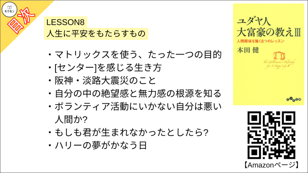 【ユダヤ人大富豪の教えIII　人間関係を築く8つのレッスン 目次】LESSON8 人生に平安をもたらすもの【本田健･要約･もくじ】