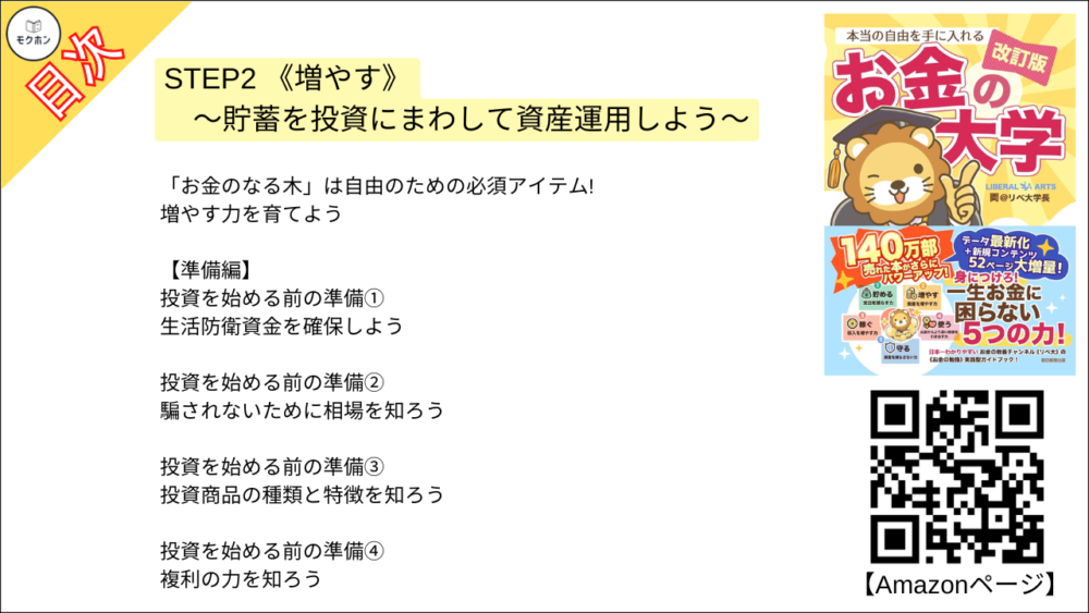 【【改訂版】本当の自由を手に入れる お金の大学 目次】STEP2 《増やす》～貯蓄を投資にまわして資産運用しよう～【両@リベ大学長･要約･もくじ】