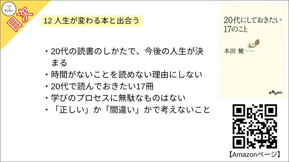 【20代にしておきたい17のこと 目次】12 人生が変わる本と出合う【本田健･要約･もくじ】