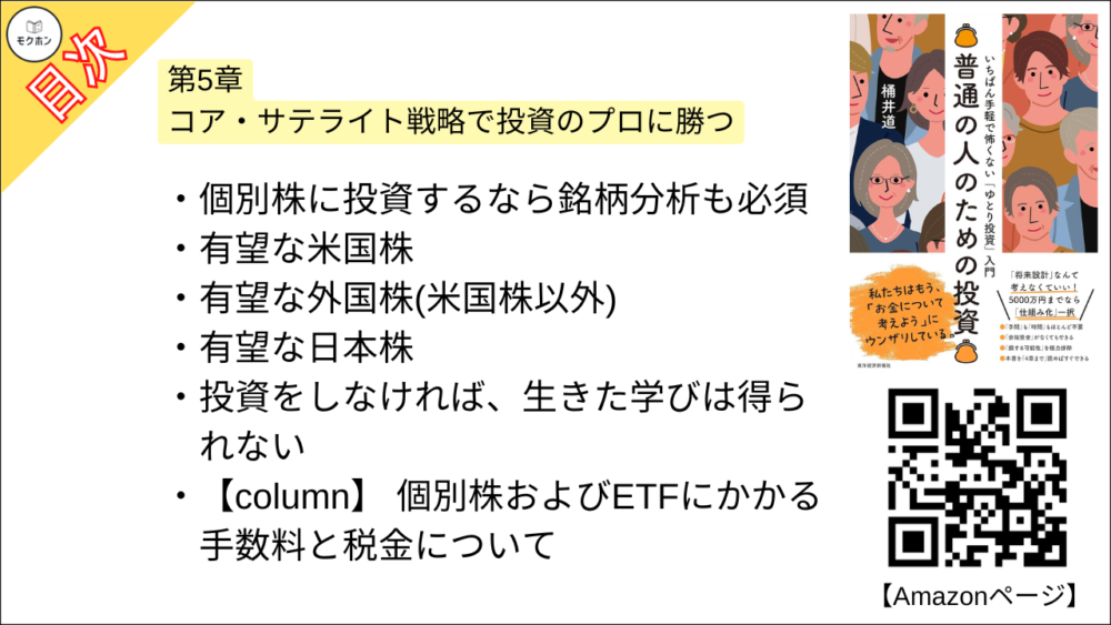 【普通の人のための投資: いちばん手軽で怖くない「ゆとり投資」入門 目次】第5章 コア・サテライト戦略で投資のプロに勝つ【桶井道（おけいどん）･要約･もくじ】