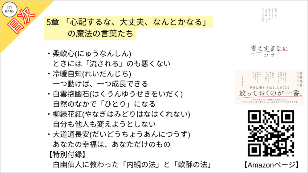 【考えすぎないコツ: 「気づいて」「ほどいて」「放っておく」人生を軽くするシンプルな本質 目次】5章 「心配するな、大丈夫、なんとかなる」の魔法の言葉たち【枡野俊明･要約･もくじ】